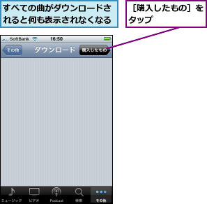 すべての曲がダウンロードされると何も表示されなくなる,［購入したもの］をタップ      
