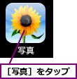 ［写真］をタップ