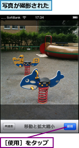 写真が撮影された,［使用］をタップ