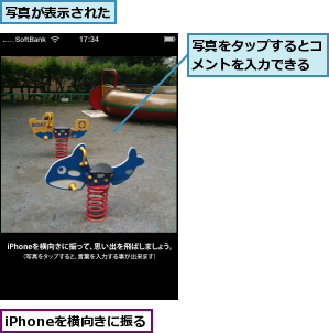 iPhoneを横向きに振る,写真が表示された,写真をタップするとコメントを入力できる