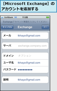 ［Microsoft Exchange］のアカウントを追加する