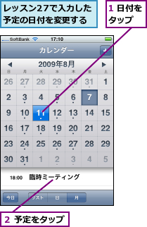 1 日付をタップ  ,レッスン27で入力した予定の日付を変更する,２ 予定をタップ