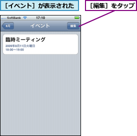 ［イベント］が表示された,［編集］をタップ