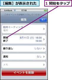 1 開始をタップ,［編集］が表示された