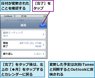 変更した予定は次回iTunesと同期するとOutlookに反映される,日付が変更されたことを確認する,［完了］をタップ  ,［完了］をタップ後は、左上の［●月］をタップするとカレンダーに戻る