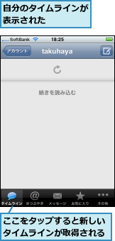 ここをタップすると新しいタイムラインが取得される,自分のタイムラインが表示された    