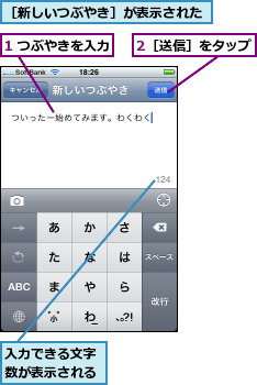 1 つぶやきを入力,2［送信］をタップ,入力できる文字数が表示される,［新しいつぶやき］が表示された