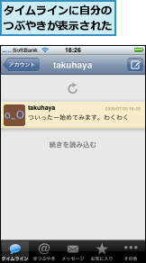 タイムラインに自分のつぶやきが表示された