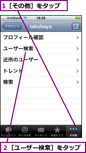 1［その他］をタップ,２［ユーザー検索］をタップ