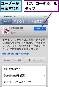 ユーザーが表示された,［フォローする］をタップ      