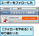 ユーザーをフォローした,［フォローをやめる］に切り替わった    