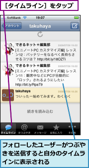 フォローしたユーザーがつぶやきを送信すると自分のタイムラインに表示される,［タイムライン］をタップ