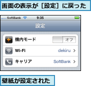 壁紙が設定された,画面の表示が［設定］に戻った