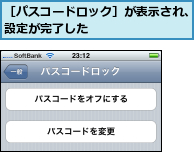 ［パスコードロック］が表示され、設定が完了した        