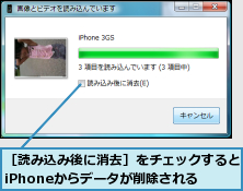 ［読み込み後に消去］をチェックするとiPhoneからデータが削除される