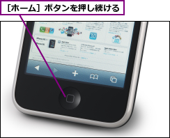 ［ホーム］ボタンを押し続ける