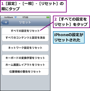 1［設定］-［一般］-［リセット］の順にタップ            ,2［すべての設定をリセット］をタップ,iPhoneの設定がリセットされた
