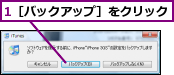 1［バックアップ］をクリック