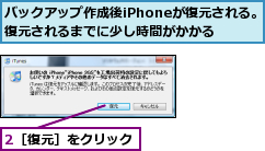 2［復元］をクリック,バックアップ作成後iPhoneが復元される。復元されるまでに少し時間がかかる