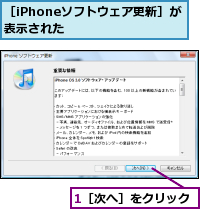 1［次へ］をクリック,［iPhoneソフトウェア更新］が表示された      