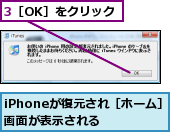 3［OK］をクリック,iPhoneが復元され［ホーム］画面が表示される  