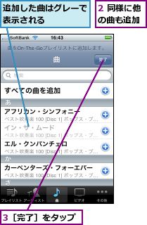 2 同様に他の曲も追加,3［完了］をタップ,追加した曲はグレーで表示される    