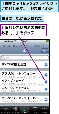 1 追加したい曲名の右側にある［＋］をタップ    ,曲名の一覧が表示された,［曲をOn-The-Goプレイリストに追加します。］が表示された