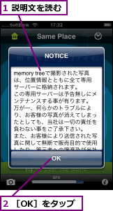 1 説明文を読む,2 ［OK］をタップ