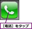 ［電話］をタップ