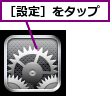［設定］をタップ
