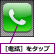 ［電話］をタップ