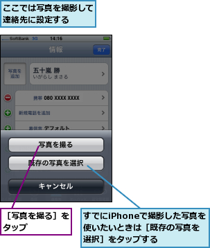 ここでは写真を撮影して連絡先に設定する  ,すでにiPhoneで撮影した写真を使いたいときは［既存の写真を選択］をタップする,［写真を撮る］をタップ    