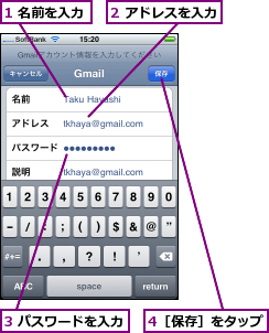 1 名前を入力,2 アドレスを入力,3 パスワードを入力,4［保存］をタップ