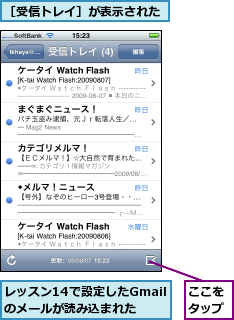 ここをタップ,レッスン14で設定したGmailのメールが読み込まれた,［受信トレイ］が表示された