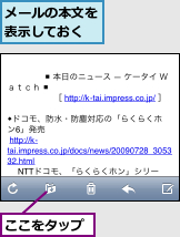 ここをタップ,メールの本文を表示しておく