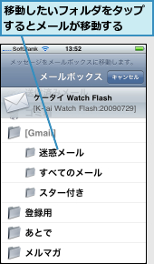 移動したいフォルダをタップするとメールが移動する  