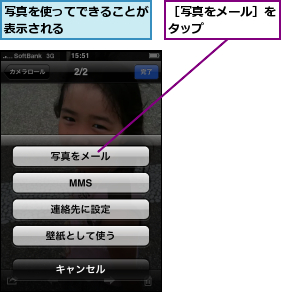 写真を使ってできることが表示される      ,［写真をメール］をタップ      