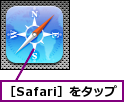 ［Safari］をタップ