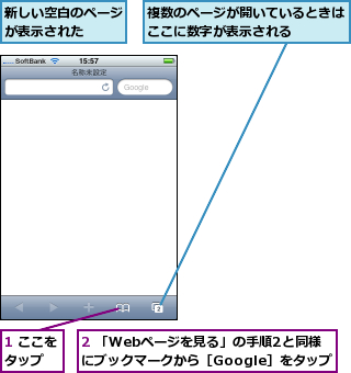 1 ここをタップ  ,2 「Webページを見る」の手順2と同様にブックマークから［Google］をタップ,新しい空白のページが表示された  ,複数のページが開いているときはここに数字が表示される    