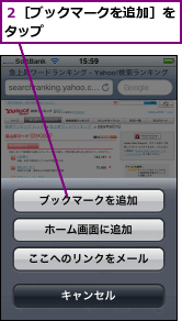 ２［ブックマークを追加］をタップ         