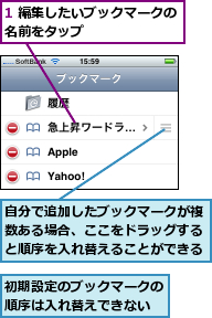 1 編集したいブックマークの名前をタップ       ,初期設定のブックマークの順序は入れ替えできない,自分で追加したブックマークが複数ある場合、ここをドラッグすると順序を入れ替えることができる