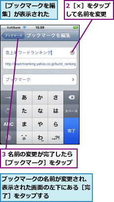 2［×］をタップして名前を変更,3 名前の変更が完了したら［ブックマーク］をタップ,ブックマークの名前が変更され、表示された画面の左下にある［完了］をタップする,［ブックマークを編集］が表示された