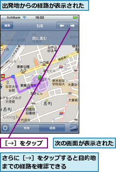 さらに［→］をタップすると目的地までの経路を確認できる    ,出発地からの経路が表示された,次の画面が表示された,［→］をタップ