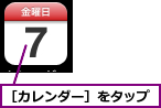 ［カレンダー］をタップ