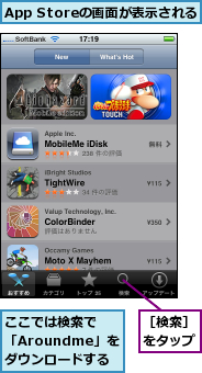 App Storeの画面が表示される,ここでは検索で　「Aroundme」をダウンロードする　　　　,［検索］をタップ