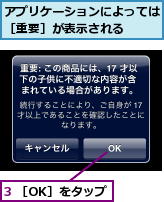 3 ［OK］をタップ,アプリケーションによっては［重要］が表示される　　　