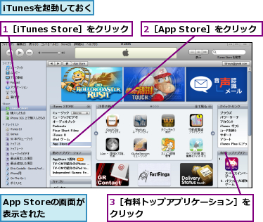 1［iTunes Store］をクリック,2［App Store］をクリック,3［有料トップアプリケーション］をクリック            ,App Storeの画面が表示された,iTunesを起動しておく