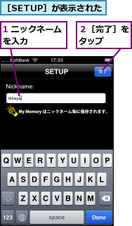 1 ニックネームを入力　　　　　,２［完了］をタップ　　,［SETUP］が表示された