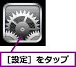 ［設定］をタップ