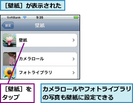 カメラロールやフォトライブラリの写真も壁紙に設定できる  ,［壁紙］が表示された,［壁紙］をタップ  